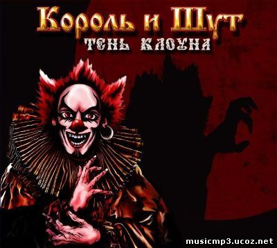 киш-тень клоуна скачать альбом онлайн киш-тень клоуна скачать альбом